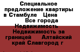 Специальное предложение квартиры в Стамбуле › Цена ­ 45 000 - Все города Недвижимость » Недвижимость за границей   . Алтайский край,Славгород г.